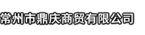 苍南县市鼎庆商贸有限公司